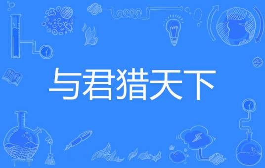 与君猎天下
