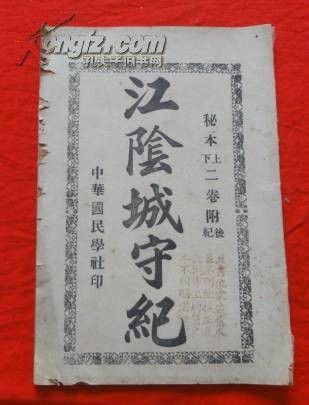 江阴城守纪