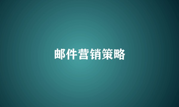 邮件营销策略