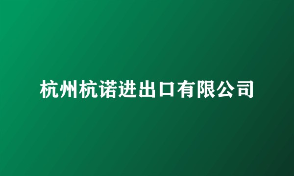 杭州杭诺进出口有限公司