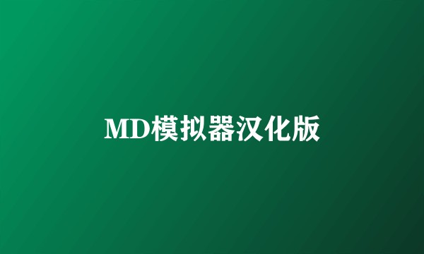 MD模拟器汉化版