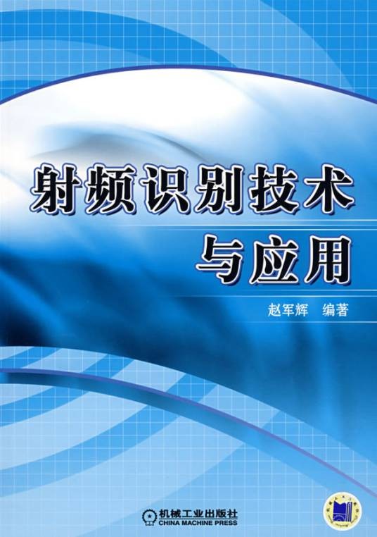 射频识别技术与应用(2008年机械工业出版社出版的图书)