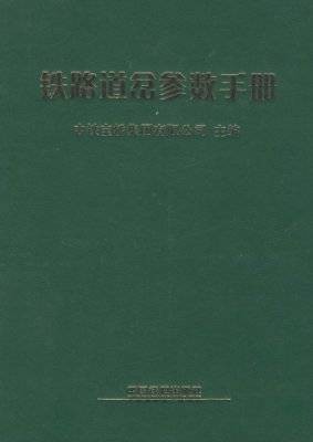 铁路道岔参数手册