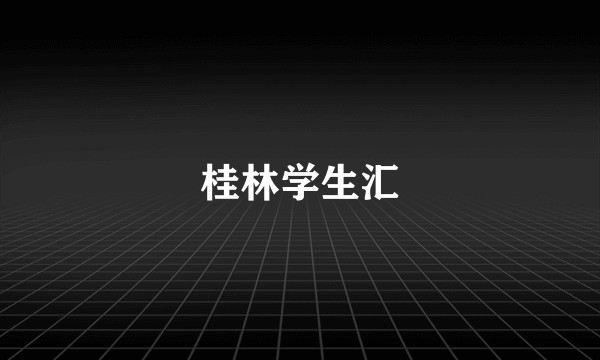 桂林学生汇