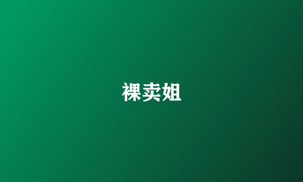 裸卖姐