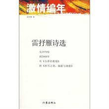 雷抒雁诗选