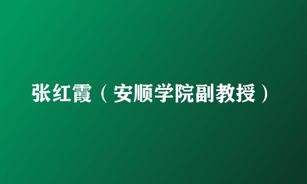 张红霞（安顺学院副教授）