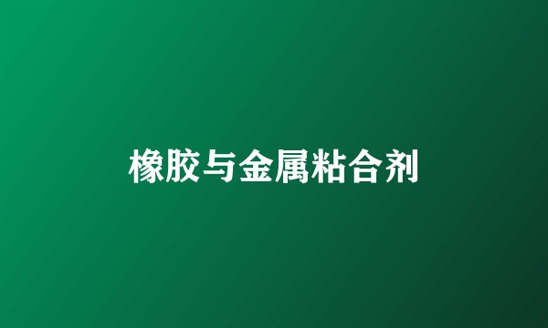 橡胶与金属粘合剂