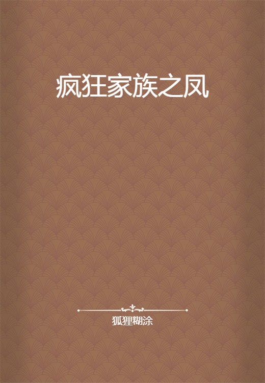 疯狂家族之凤