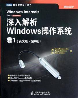 深入解析Windows操作系统(2012年人民邮电出版社出版的图书)