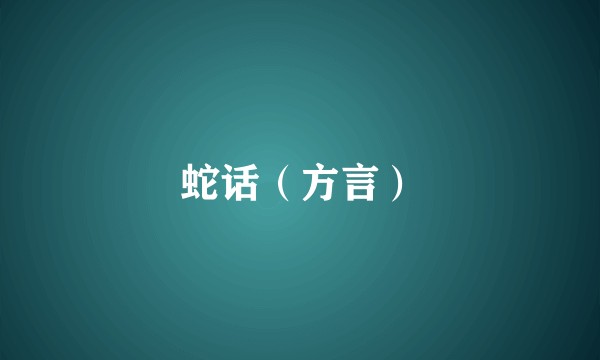 蛇话（方言）