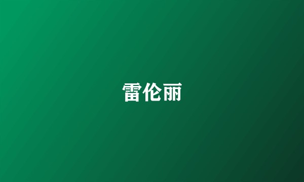 雷伦丽