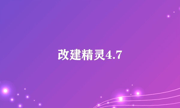 改建精灵4.7