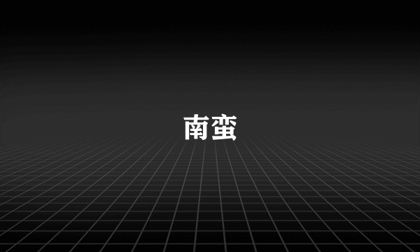 南蛮