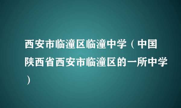 西安市临潼区临潼中学（中国陕西省西安市临潼区的一所中学）