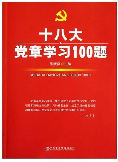 十八大党章学习100题