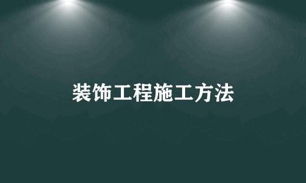 装饰工程施工方法