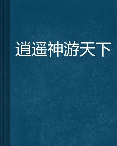 逍遥神游天下