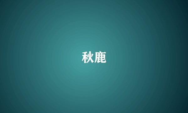 秋鹿