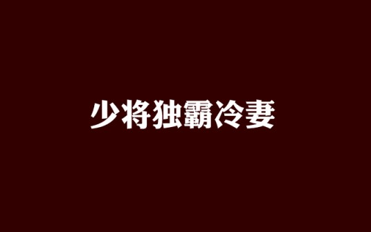 少将独霸冷妻