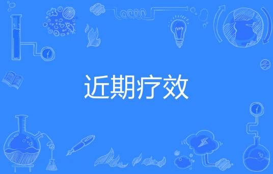 近期疗效