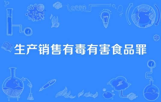 生产销售有毒有害食品罪