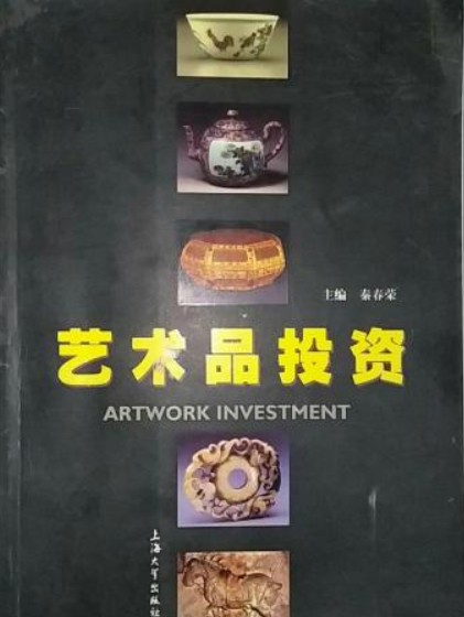 艺术品投资（2005年上海大学出版社出版的图书）