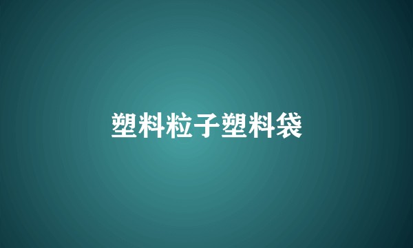 塑料粒子塑料袋