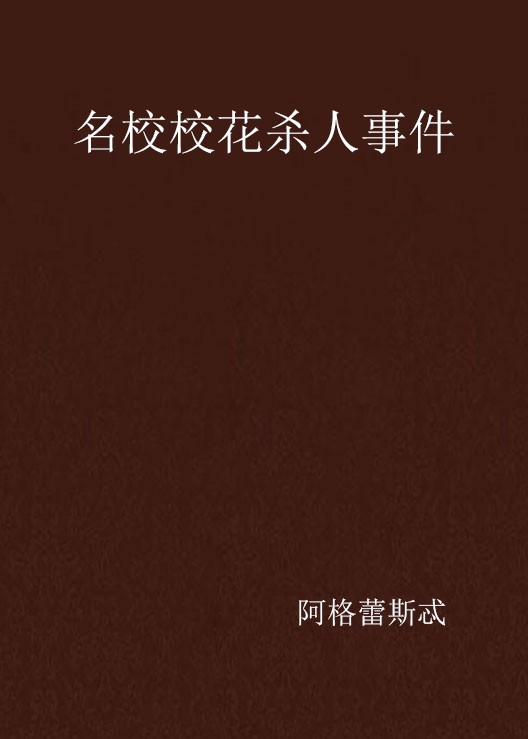 名校校花杀人事件