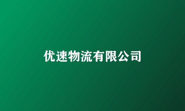 优速物流有限公司