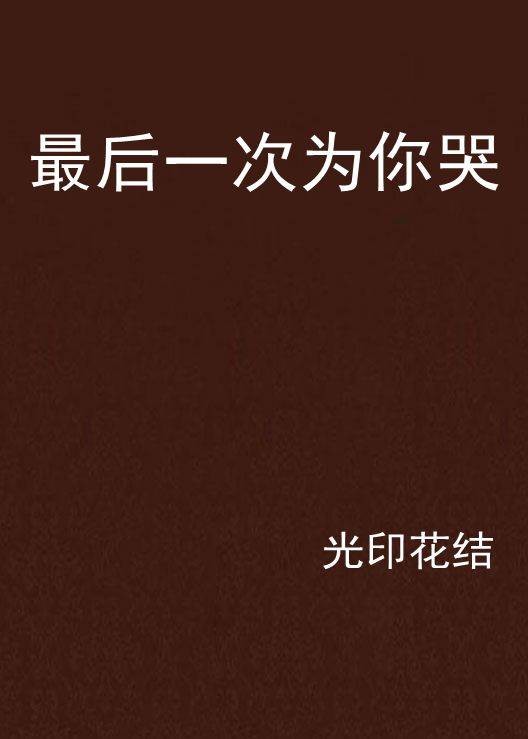 最后一次为你哭