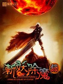 斩妖除魔录