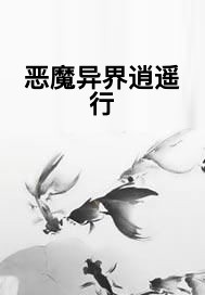 恶魔异界逍遥行