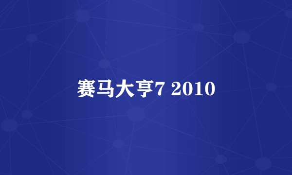 赛马大亨7 2010