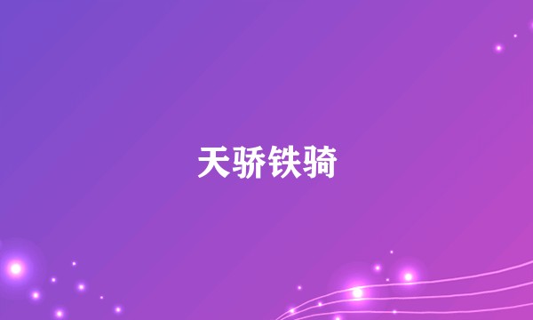 天骄铁骑