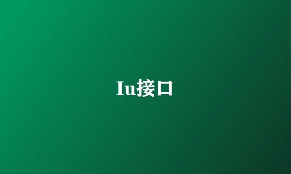 Iu接口