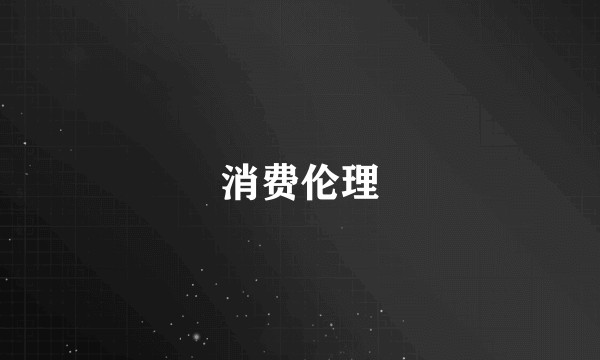 消费伦理