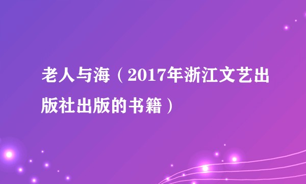 老人与海(2017年浙江文艺出版社出版的书籍)
