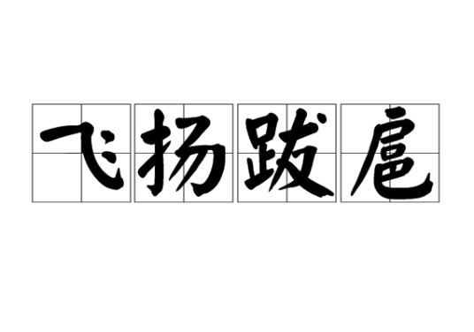 飞扬跋扈