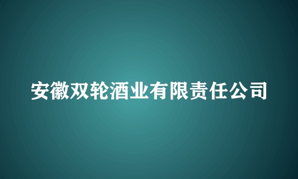 安徽双轮酒业有限责任公司