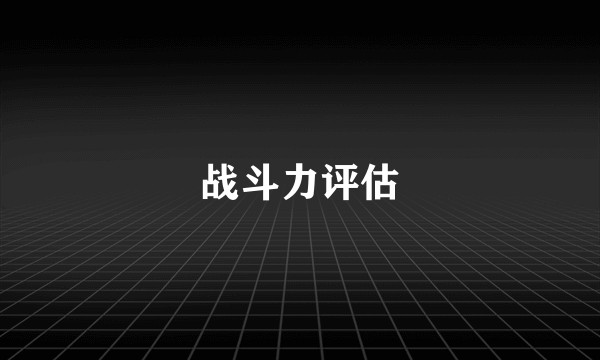 战斗力评估