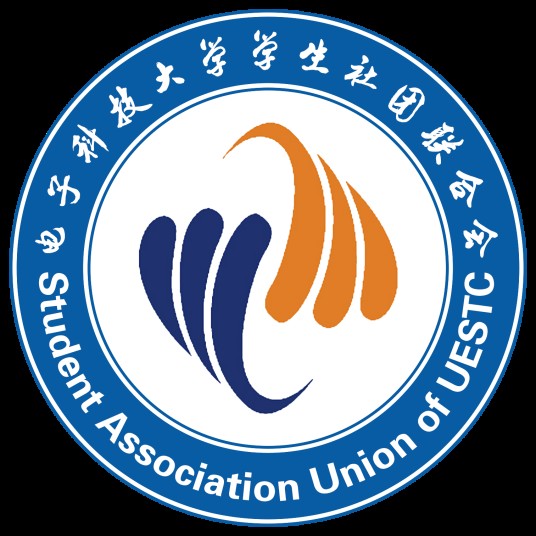 电子科技大学社团联合会