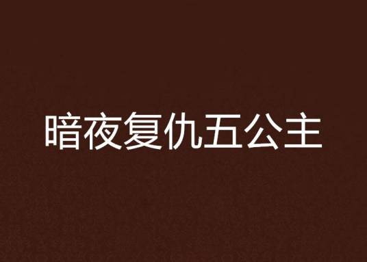 暗夜复仇五公主