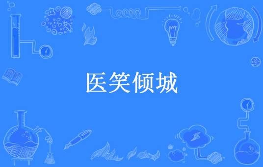 医笑倾城（白菜唧唧所著小说）