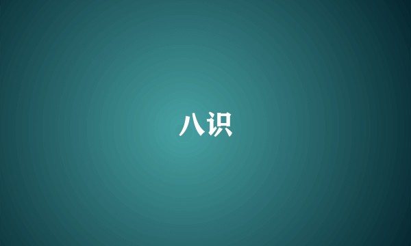 八识