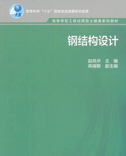 钢结构设计（2006年高等教育出版社出版的图书）