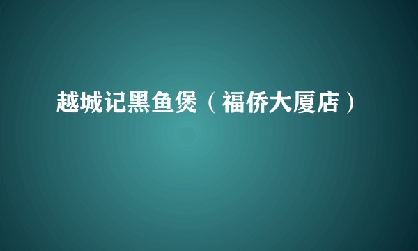 越城记黑鱼煲（福侨大厦店）