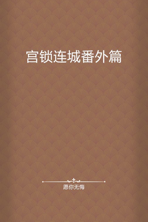 宫锁连城番外篇