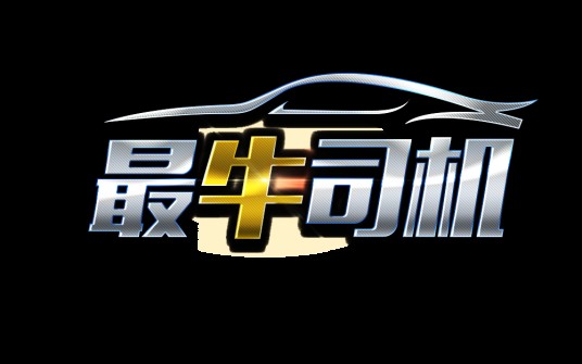 最牛司机(2016年央视综艺节目)