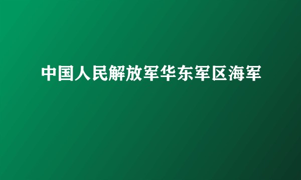 中国人民解放军华东军区海军
